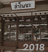 ลำโพชะ สาขามีโชค