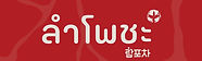 ลำโพชะ