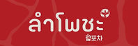 Lumpocha Menu