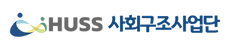 HUSS 사회구조사업단 로고