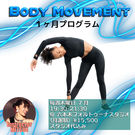 🟡 7月スタート Body Movement （体の動かし方）