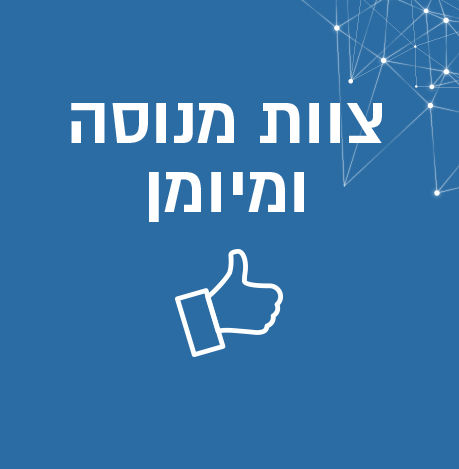צוות מנוסה ומיומן