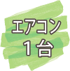 エアコン一台で全館冷暖房