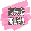 高気密高断熱