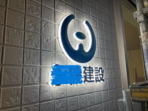 ＬＥＤ照明入りの樹脂文字の設置をしてきました。側面発光式タイプのバックライト風に見える文字です。