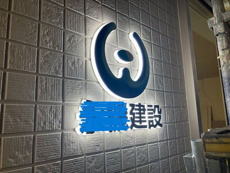 LED照明入りの樹脂文字の設置をしてきました。側面発光式タイプのバックライト風に見える文字です。