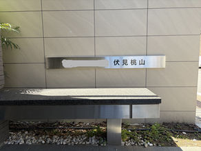 先週、京都のマンションの改装に伴いの館名銘板を取付け替えしてきました。