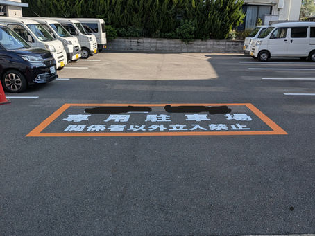 先週末に京都のとある企業様の駐車場のアスファルトに書き文字サインを施工してきました。この暑さの為、早朝から作業させていただきました。