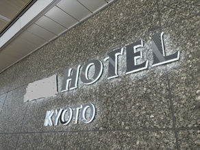 京都のホテル様の依頼でLEDの内蔵された樹脂文字を取り付けてきました。側面が点灯してかなり良い感じに仕上がりました。