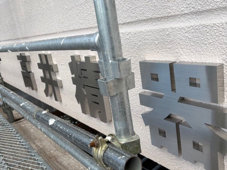 ステンレスH/L製の箱文字を設置してきました。やはりステンレスは腐食しないですし見た目もきれいです。