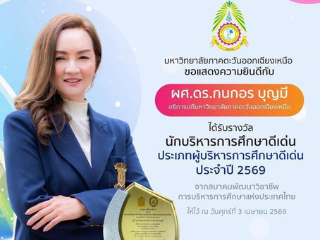 สังคมหมอข่าว : ยินดีด้วย ผศ.ดร.กนกอร บุญมี อธิการบดี มหาวิทยาลัยภาคตะวันออกเฉียงเหนือ ขอนแก่น รับรางวัลนักบริหารการศึกษาดีเด่น ประเภทผู้บริหารการศึกษาดีเด่น ประจำปี 2569