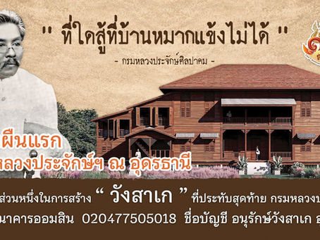 สังคมหมอข่าว : ร่วมเป็นส่วนหนึ่งในการสร้าง วังสาเก ที่ประทับสุดท้าย กรมหลวงประจักษ์