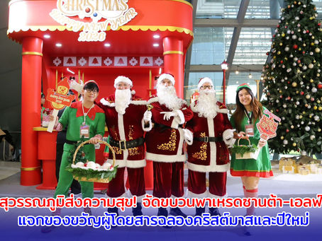 สังคมหมอข่าว : สุวรรณภูมิจัดกิจกรรมสุดคึกคัก !! ต้อนรับคริสต์มาส–ปีใหม่