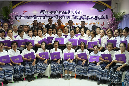 มหาวิทยาลัยราชภัฏหมู่บ้านจอมบึง จัดพิธีมอบประกาศนียบัตร และพิธีปิดโรงเรียนสร้างสุขผู้อายุเทศบาลตำบลโพหัก รุ่นที่ 1