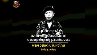 “พลทหารเอสโซ่” พลีชีพในสนามรบ