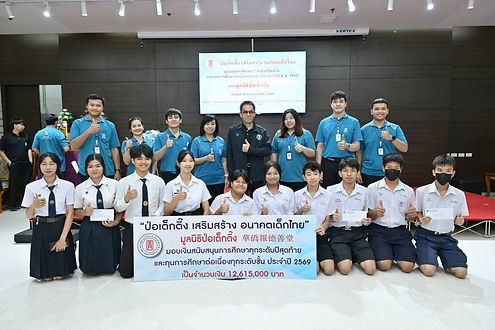 มูลนิธิป่อเต็กตึ๊ง ต่อยอดโอกาส สร้างปัญญาชนคู่คุณธรรมสู่สังคม จัดพิธีมอบทุนฯ ทุกระดับปีสุดท้ายและทุนต่อเนื่องทุกระดับชั้น ปี 69