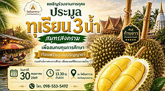“วัดอินทาราม” เตรียมเปิดประมูล “ทุเรียน 3 น้ำ” ระดมทุนการศึกษาฟรี ลุ้นเปิดตัวทุเรียนพันธุ์ใหม่ครั้งแรกในงาน