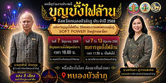 ผู้ว่าฯ หนองบัวลำภู เชิญชมงาน 7 วัน7 คืน  “อลังการบุญบั้งไฟล้าน วิจิตรตระการแพรพรรณลุ่มภู SOFT POWER ไทยสู่สายตาโลก”