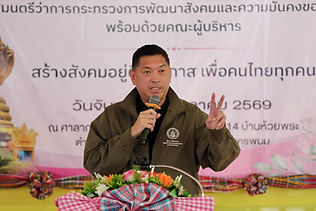 รมว.พม. ลงพื้นที่นครพนม เปิดกิจกรรม “อยู่ดีมีแฮง สู่ผู้สู่คน” ส่งมอบความสุขและกำลังใจแก่ประชาชนกลุ่มเปราะบาง