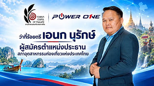 ว่าที่ร้อยตรี เอนก นุรักษ์ ประกาศชิงเก้าอี้ ปธ. สทท. ปี 70 ชูจุดแข็ง "รู้ลึก รู้จริง ไร้กลุ่ม ไร้ขั้ว" พร้อมนำทัพฟื้นเศรษฐกิจท่องเที่ยวไทย