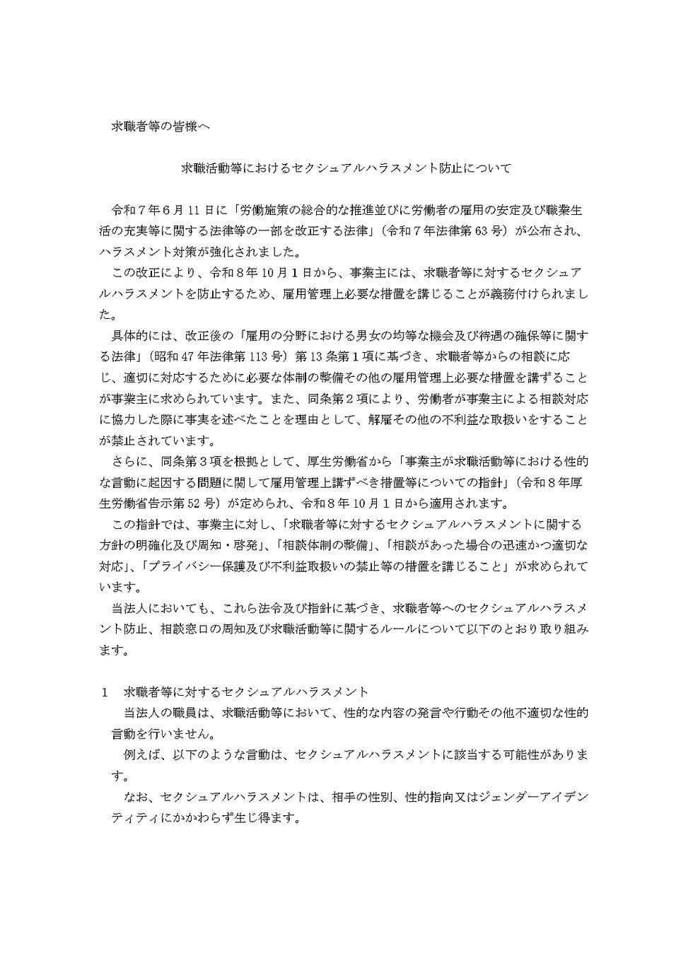 求職活動等におけるセクシュアルハラスメント防止について