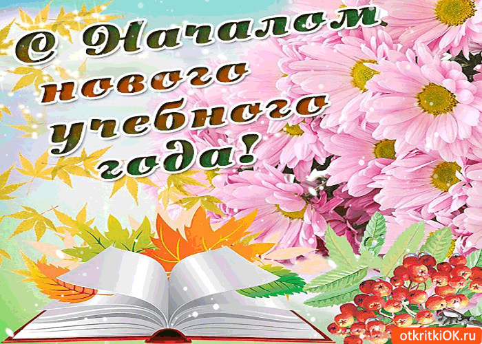 s-nachalom-novogo-uchebnogo-goda-pozdrav