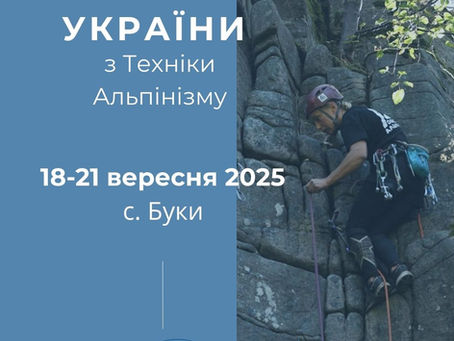 Чемпіонат України з техніки альпінізму вже скоро!