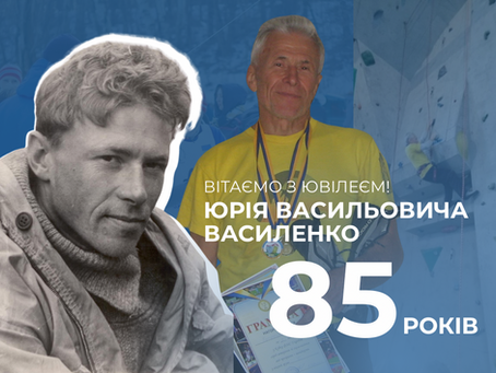 85 років - Василенко Юрію Васильовичу!