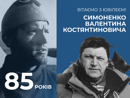 Вітаємо з ювілеєм Симоненко Валентина Костянтиновича!