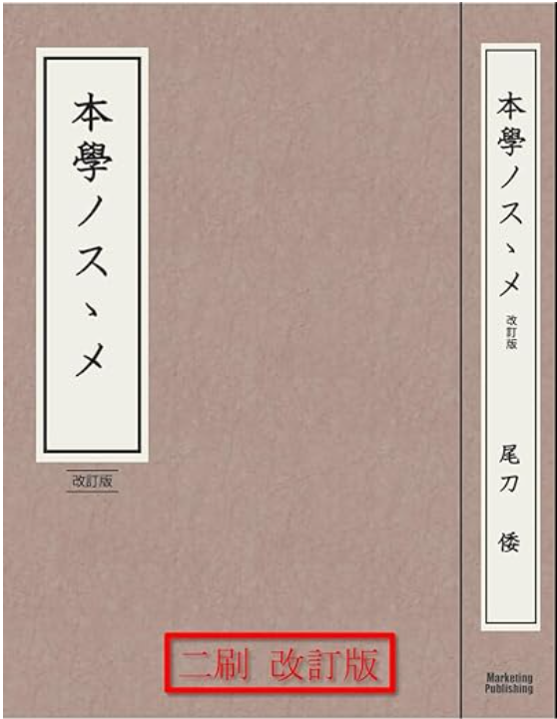 本學ノスゝメ（本学のすすめ）の表紙