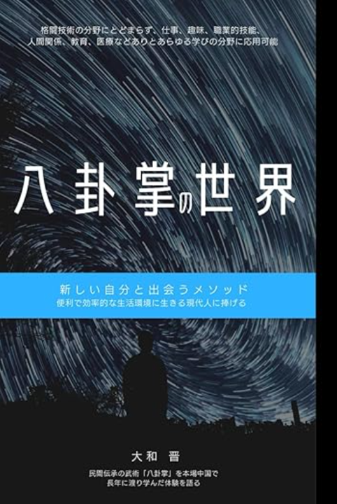 八卦掌の世界の表紙
