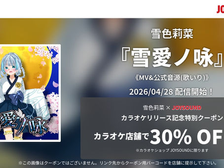 雪色莉菜 - 雪愛ノ咏 JOYSOUNDでのカラオケ配信決定!!