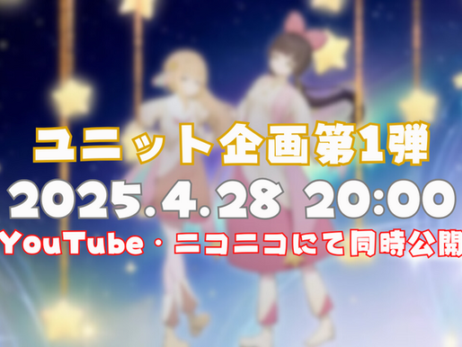 しゃにえる初のユニット企画 投稿決定!!