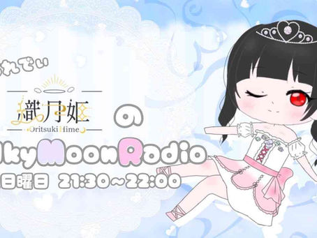 【新番組】織月姫のMilky Moon Radio 放送決定!!