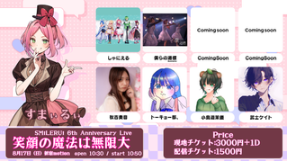 すまぃるぃ 6th Anniversary～笑顔の魔法は無限大～出演決定!!