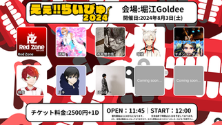 LIVE情報｜Red Zone・翔哉 出演『えぇ!!らいびゅ&えぇ!!夜まつり』チケット好評販売中