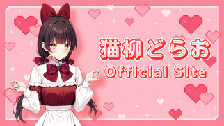 猫柳どらおOFFICIAL SITEリニューアルのお知らせ