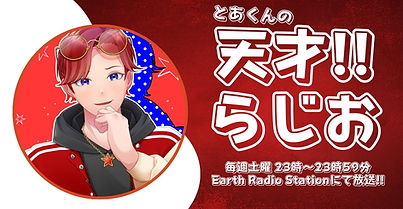 天才らじお.jpg