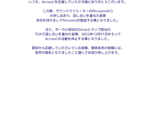 AcrossCに関するご報告