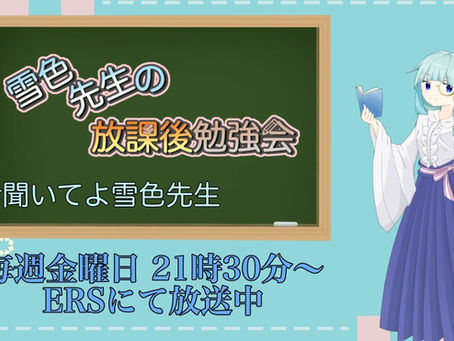 【新番組】雪色先生の放課後勉強会 開始決定!!