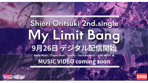 織月しおり New Single「My Limit Bang」配信決定!!