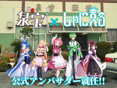 【しゃにえる宣伝部📢】 麻雀 泉宝の公式アンバサダーに就任!!