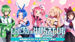 しゃにえるのはぴらきたいむ放送再開のお知らせ