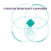 Секреты женского здоровья.png
