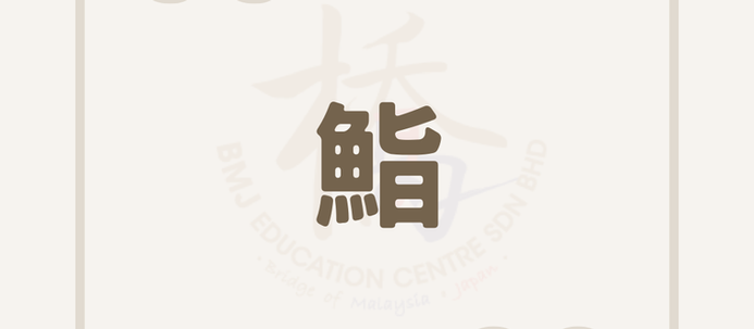 「鮨」怎麼念?一個漢字看懂日本壽司的歷史