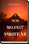 "О чем молчат учителя"