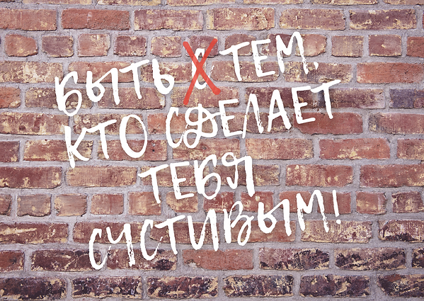 Быть тем, что сделает тебя счастливым.pn