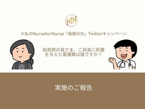 #私のNurseforNurse 「看護の日」Twitterキャンペーン実施報告