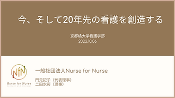 看護学部ゲストスピーカーとして登壇