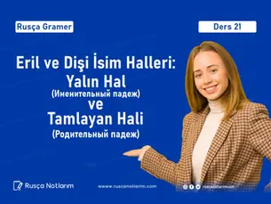 Rusçada Eril ve Dişi İsim Halleri: Yalın Hal (Именительный падеж) ve Tamlayan Hali (Родительный падеж)